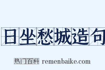 日坐愁城造句是什么意思的图片